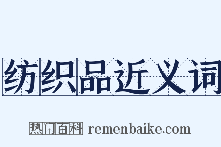 纺织品近义词是什么意思的图片